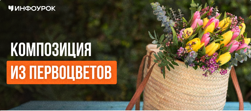 Инфоурок / Елена Литвиненко - Композиция из первоцветов