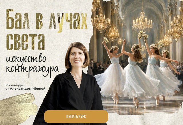 Александра Черная - Бал в лучах света