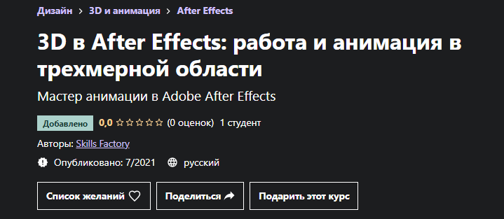 Skills Factory - 3D в After Effects: Работа и Анимация в Трехмерной Области