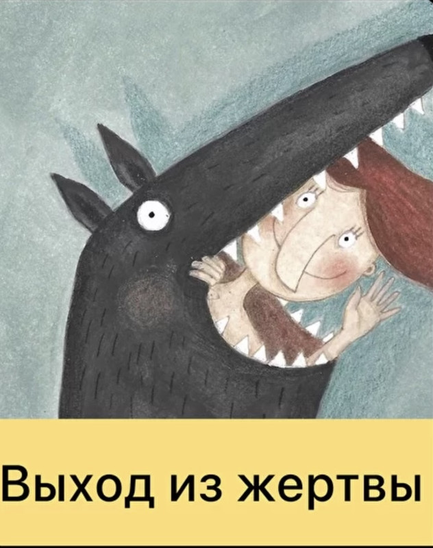 Дарья Гинзбург - Выход из жертвы