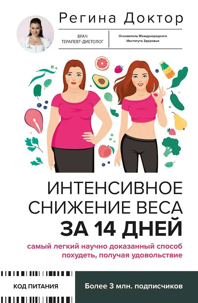 Доктор Регина - Интенсивное снижение веса за 14 дней: самый легкий научно доказанный способ похудеть, получая удовольствие