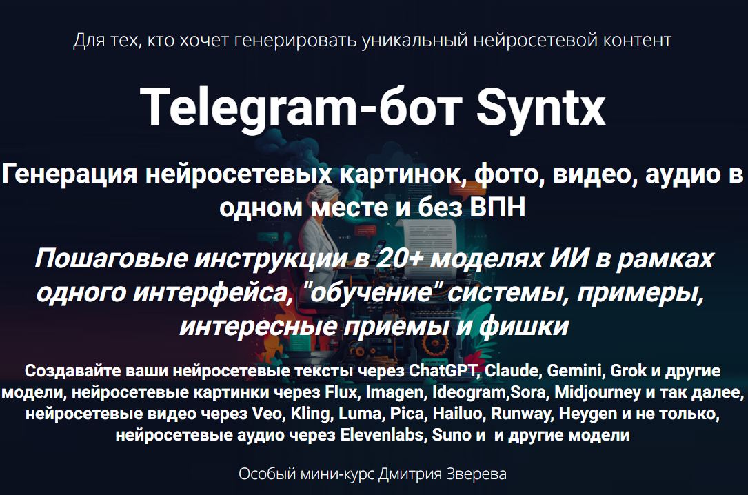 Дмитрий Зверев - Telegram-бот Syntx. Тариф Мини-курс по сервису Syntx