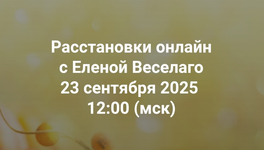 Институт Открытого поля / Елена Веселаго - Расстановки онлайн с Еленой Веселаго. Открытая клиентская группа