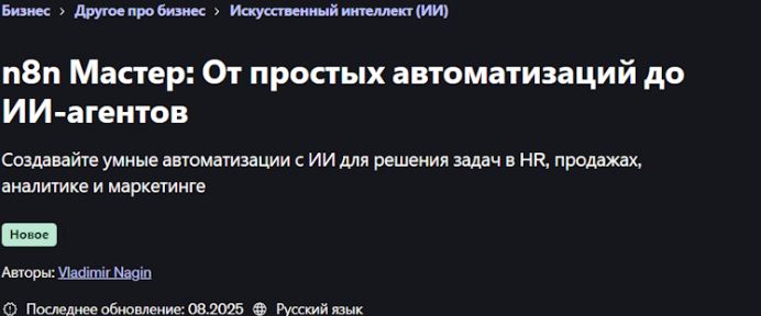 Udemy / Владимир Нагин - n8n Мастер: От простых автоматизаций до ИИ-агентов