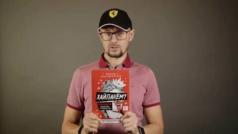Роман Масленников - Видео-инструкция к книге Хайпанем?