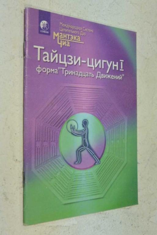 Мантэк Чиа - Тайчи - Цигун. Форма Тринадцать движений