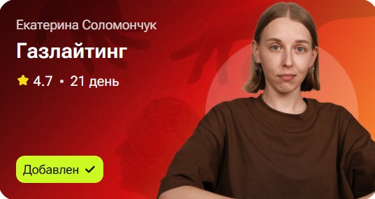 Екатерина Соломончук - Газлайтинг