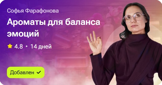 Софья Фарафонова - Ароматы для баланса эмоций