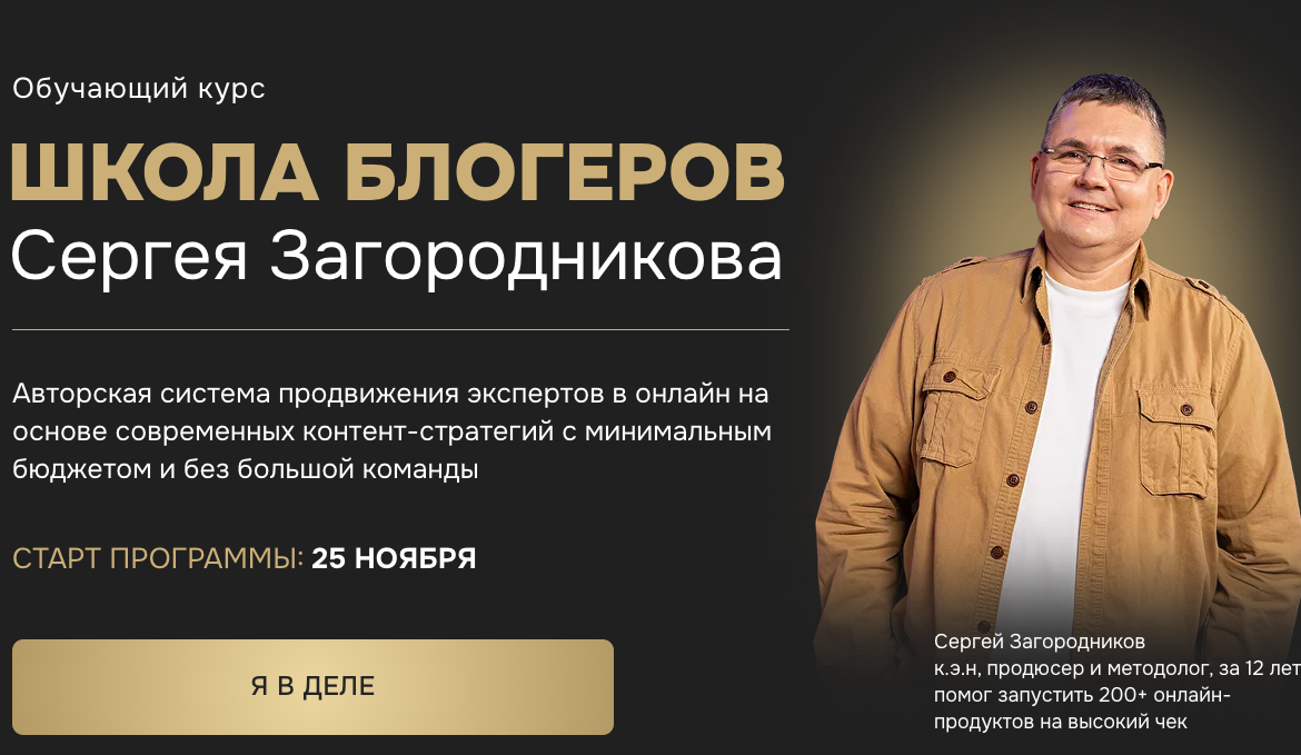 Сергей Загородников - Школа блогеров. Тариф - Standart