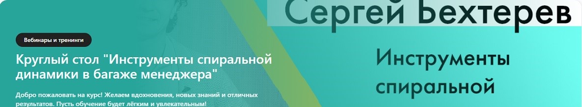 Сергей Бехтерев - Инструменты спиральной динамики в багаже менеджера