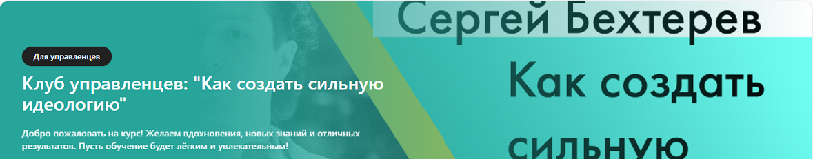 Сергей Бехтерев - Клуб управленцев: Как создать сильную идеологию