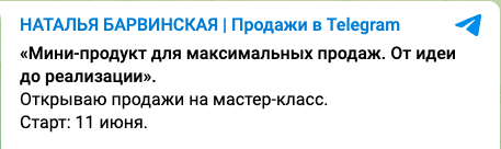 Наталья Барвинская - Мини-продукт для максимальных продаж. От идеи до реализации