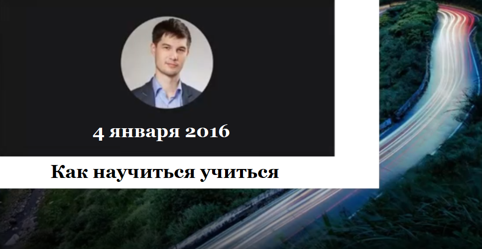 Андрей Парабеллум - Как научиться учиться. ВИП блок, январь 2016