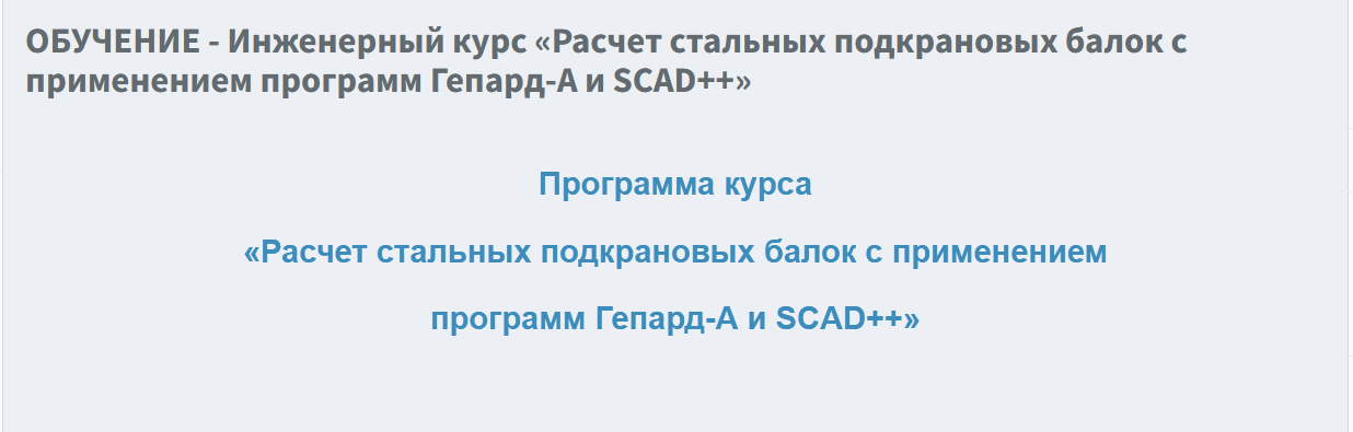 SCAD Office / Максим Поздеев - Инженерный курс Расчет стальных подкрановых балок с применением программ Гепард-А и SCAD++
