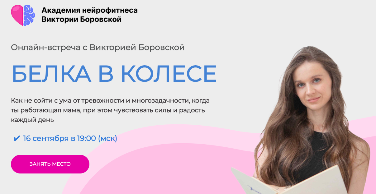 Академия нейрофитнеса / Виктория Боровская - Белка в колесе