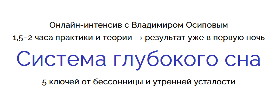 Владимир Осипов - Система глубокого сна. 5 ключей от бессонницы и утренней усталости