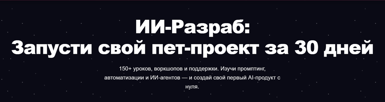 ПродСовет - ИИ-Разраб 2025: Запусти свой пет-проект за 30 дней