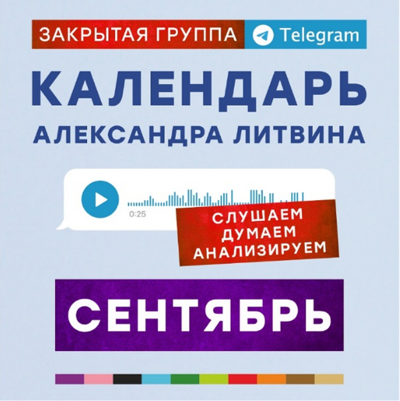 Александр Литвин - Календарь. Сентябрь 2025