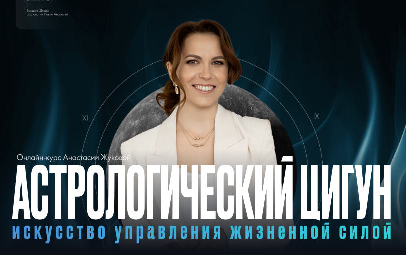 Анастасия Жукова - Астрологический цигун. Тариф Сила в правде