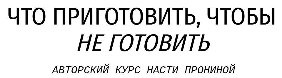 Настя Пронина - Что приготовить, чтобы не готовить. Тариф Базовый