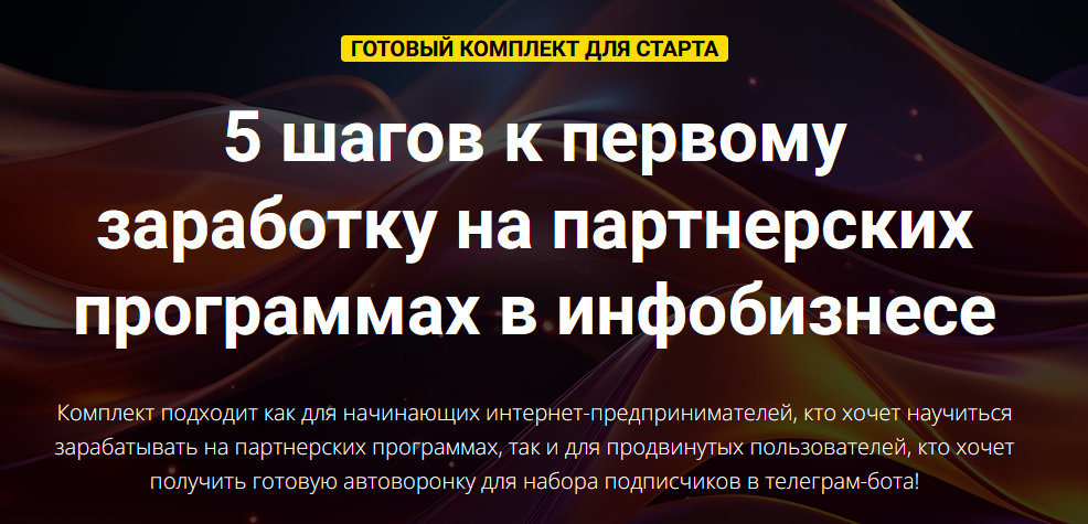 Евгений Вергус - 5 шагов к первому заработку на партнерках. Тариф Стандарт