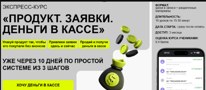 Анна Синалеева - Продукт. Заявки. Деньги в кассе