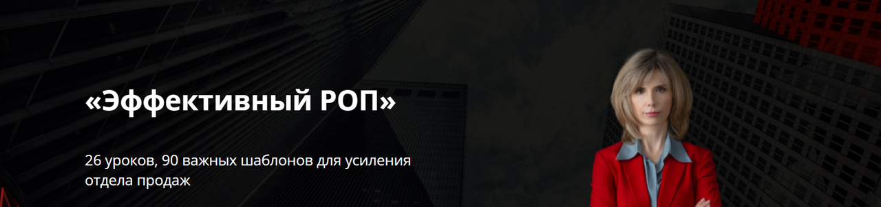 Татьяна Кроткова - Эффективный РОП. Пакет Standart