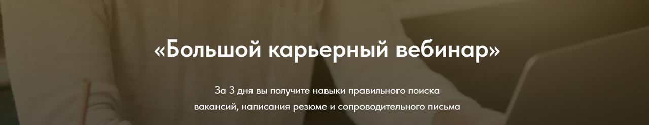 Юлия Шубина - Большой карьерный вебина