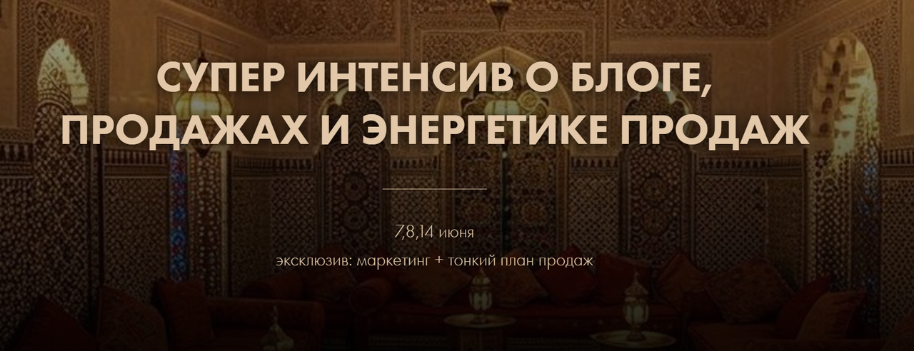 Елизавета Парнас, Анастасия Гапон - Супер интенсив о блоге продажах и энергетике продаж