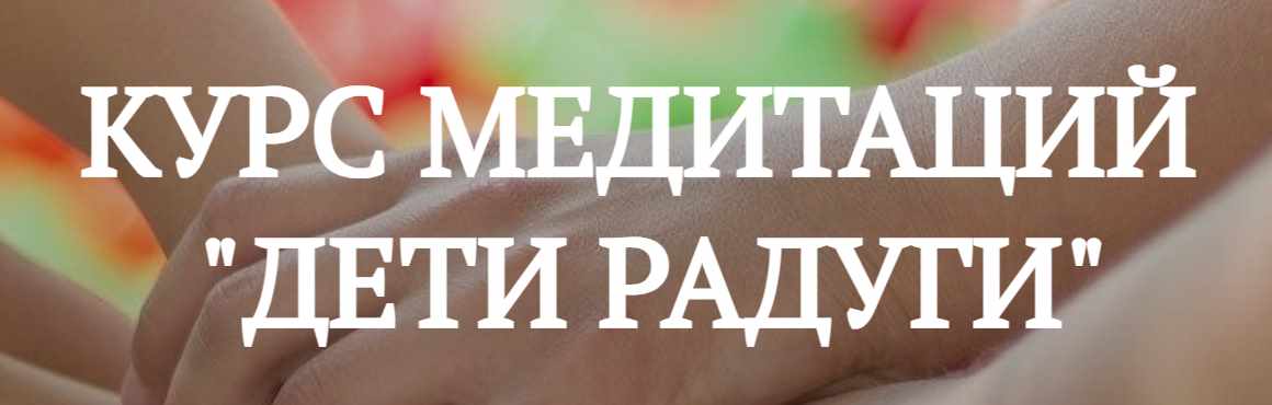 Дарья Мэджик - Курс Медитаций Дети радуги