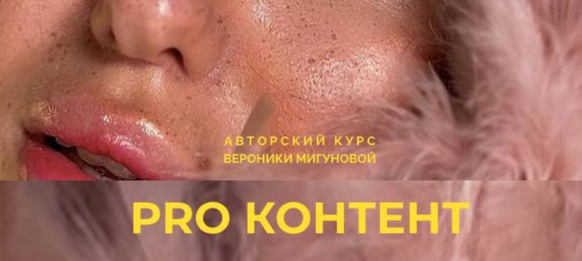 Вероника Мигунова - Pro контент 2.0. Тариф Standart