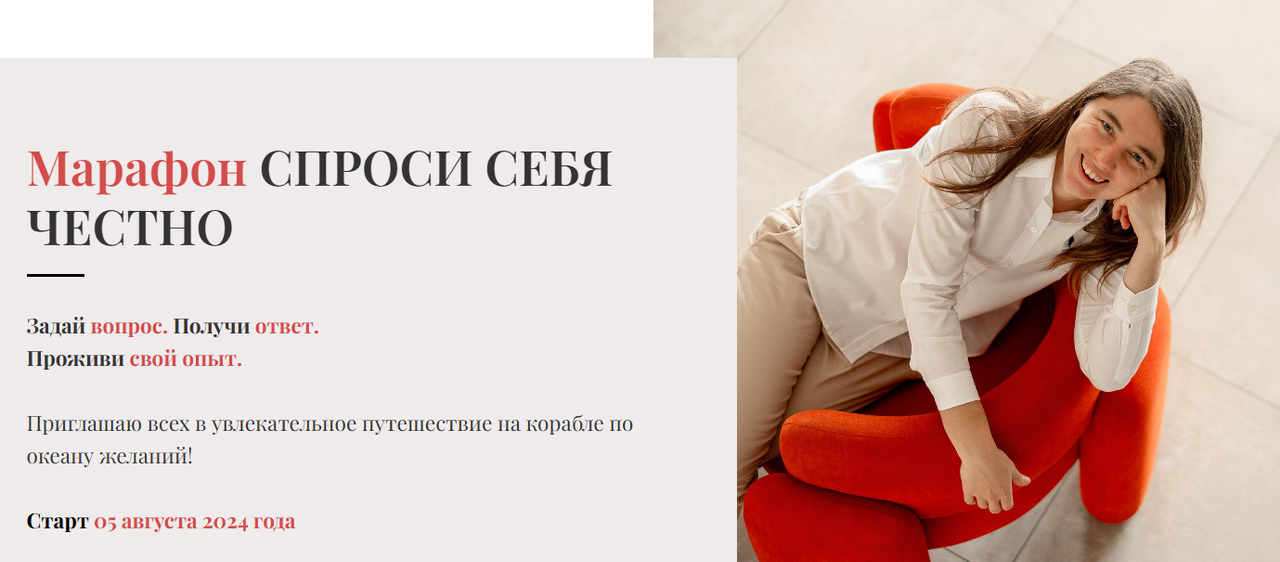 Елена Голева, Оливия Линг - Марафон Спроси себя честно