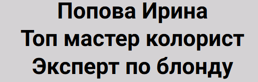 Ирина Попова - Топ мастер колорист. Эксперт по блонду. Тариф Все уроки