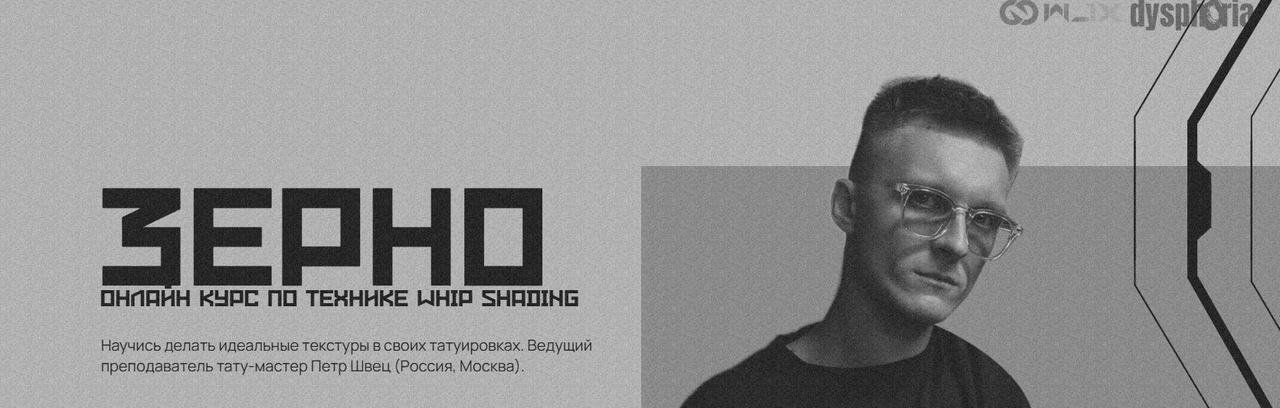 Петр Швец - Зерно. Онланн курс по технике тату whip shading. Тариф Простой