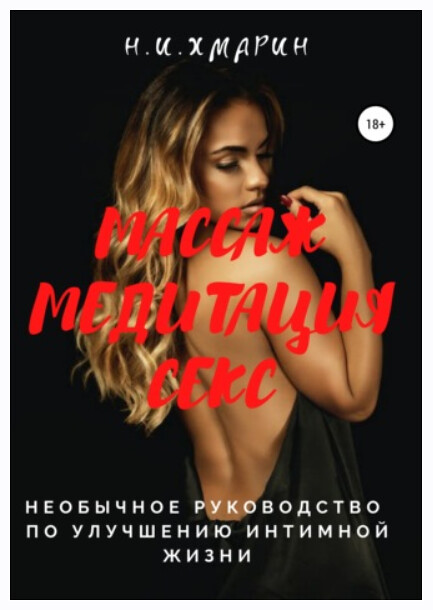 Николай Хмарин - Массаж, Медитация, Секс. Необычное руководство по улучшению интимной жизни