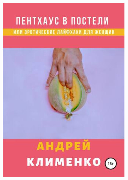 Андрей Клименко - Пентхаус в постели или Эротические лайфхаки для женщин