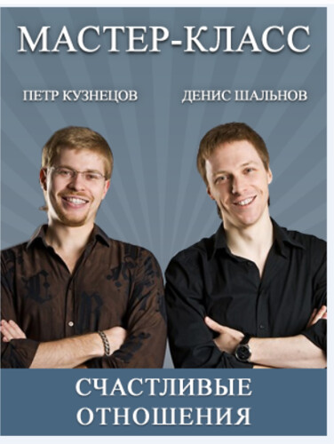 Денис Шальнов, Петр Кузнецов - Счастливые отношения