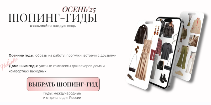 Юлия Дударева - Осень'25. Шопинг-гиды. Тариф Беру все