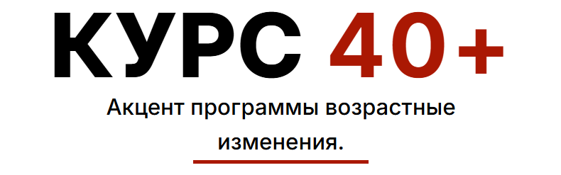 Екатерина Васильева - Курс 40+. Акцент программы возрастные изменения