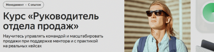 Яндекс.Практикум - Руководитель отдела продаж