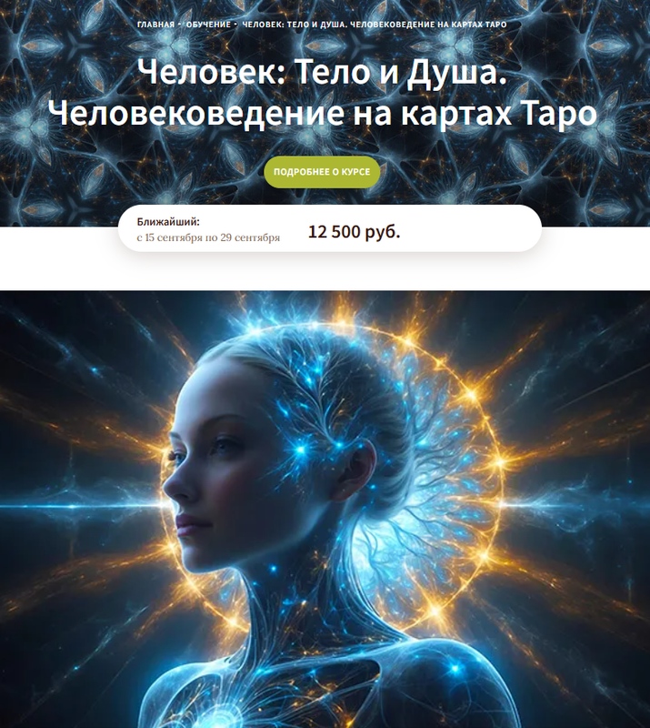 Врата Изиды / Вадим Кисин - Человек: Тело и Душа. Человековедение на картах Таро. Сентябрь 2025