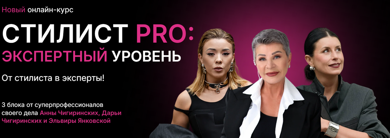 Анна Чигиринских, Дарья Чигиринских, Эльвира Янковская - Стилист Pro: экспертный уровень. Тариф Базовый
