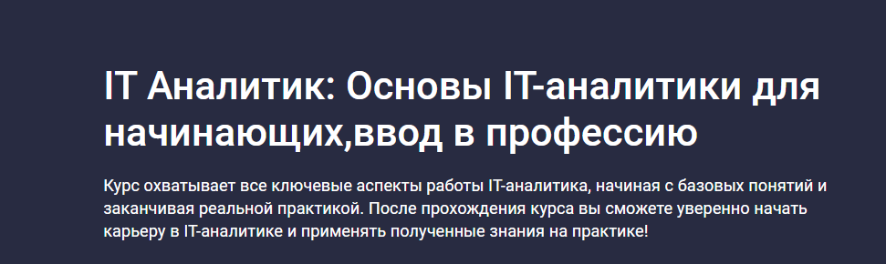 Stepik / Павел Старцев - IT Аналитик: Основы IT аналитики для начинающих, ввод в профессию