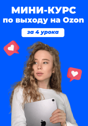 veta.great - Мини курс по выходу на маркетплейс Озон