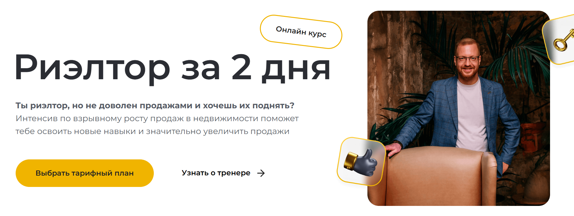 Дмитрий Немтюрев - Риелтор за 2 дня + Работа с возражениями