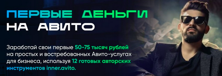 Владимир Иннер - Первые деньги на авито. Тариф Специальный