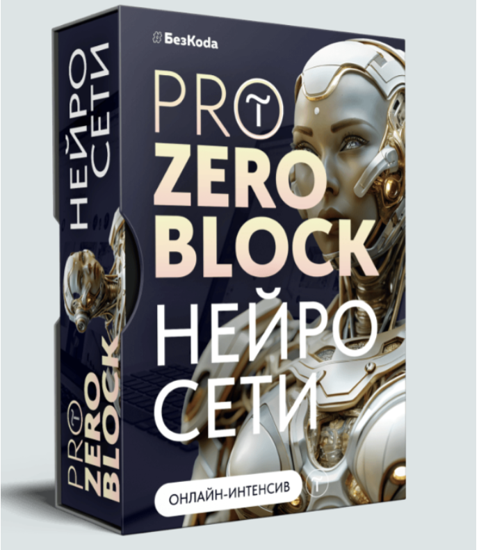 Бezkoda / Владимир Гынгазов - PRo Zero block + Нейросети