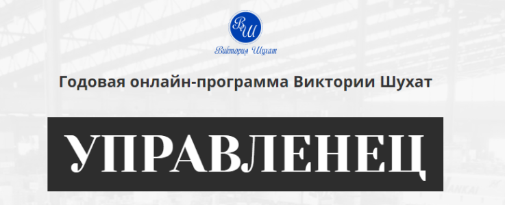 Виктория Шухат - Управленец. 7-й месяц 2025