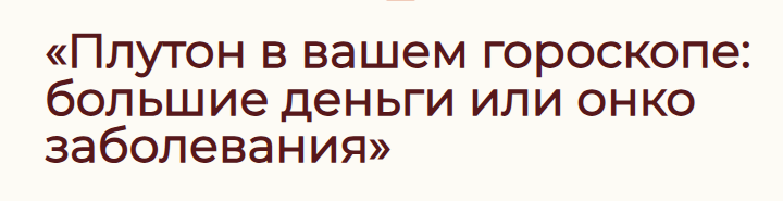 Лилия Зарипова - Плутон в вашем гороскопе. Большие деньги или онко заболевания