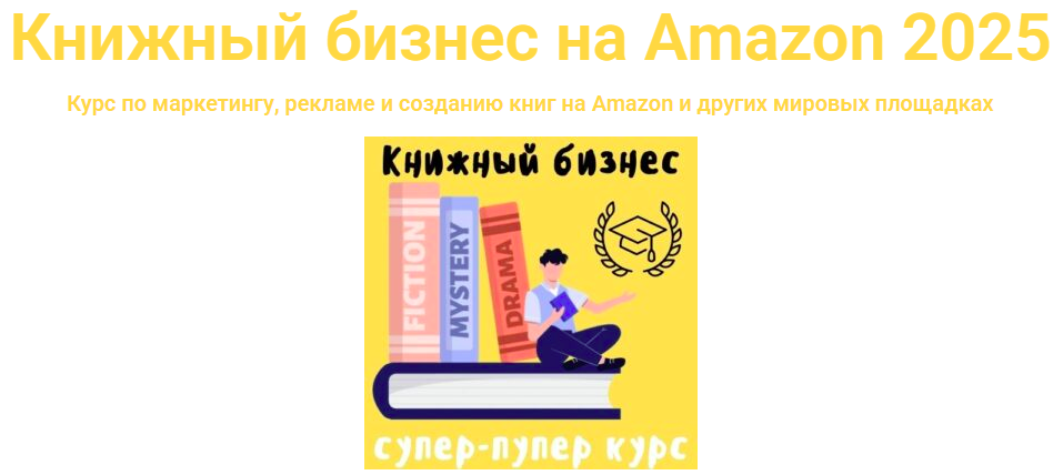 ProfitZone / Антон Петренко - Книжный бизнес на Amazon 2025. Тариф Эксперт